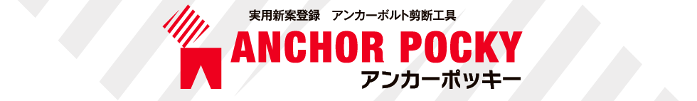 アンカーポッキー