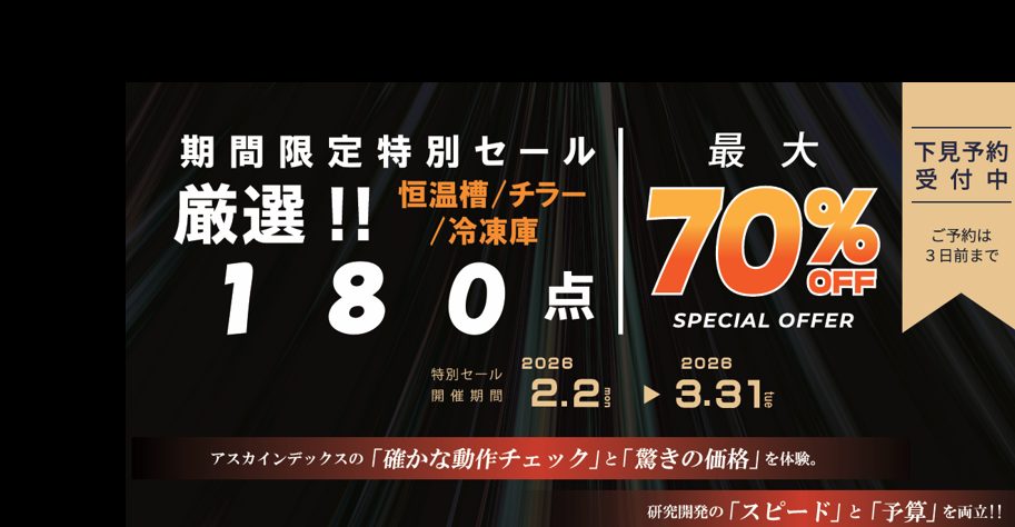期間限定 特別セールを開始します！ | ASKindex公式サイト